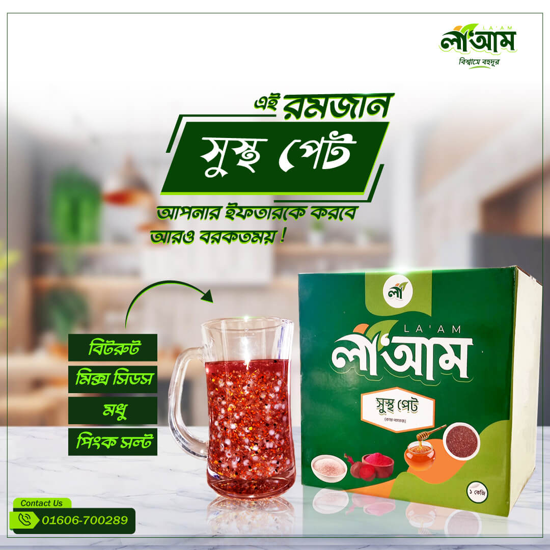 সুস্থ পেট কম্বো প্যাকেজ