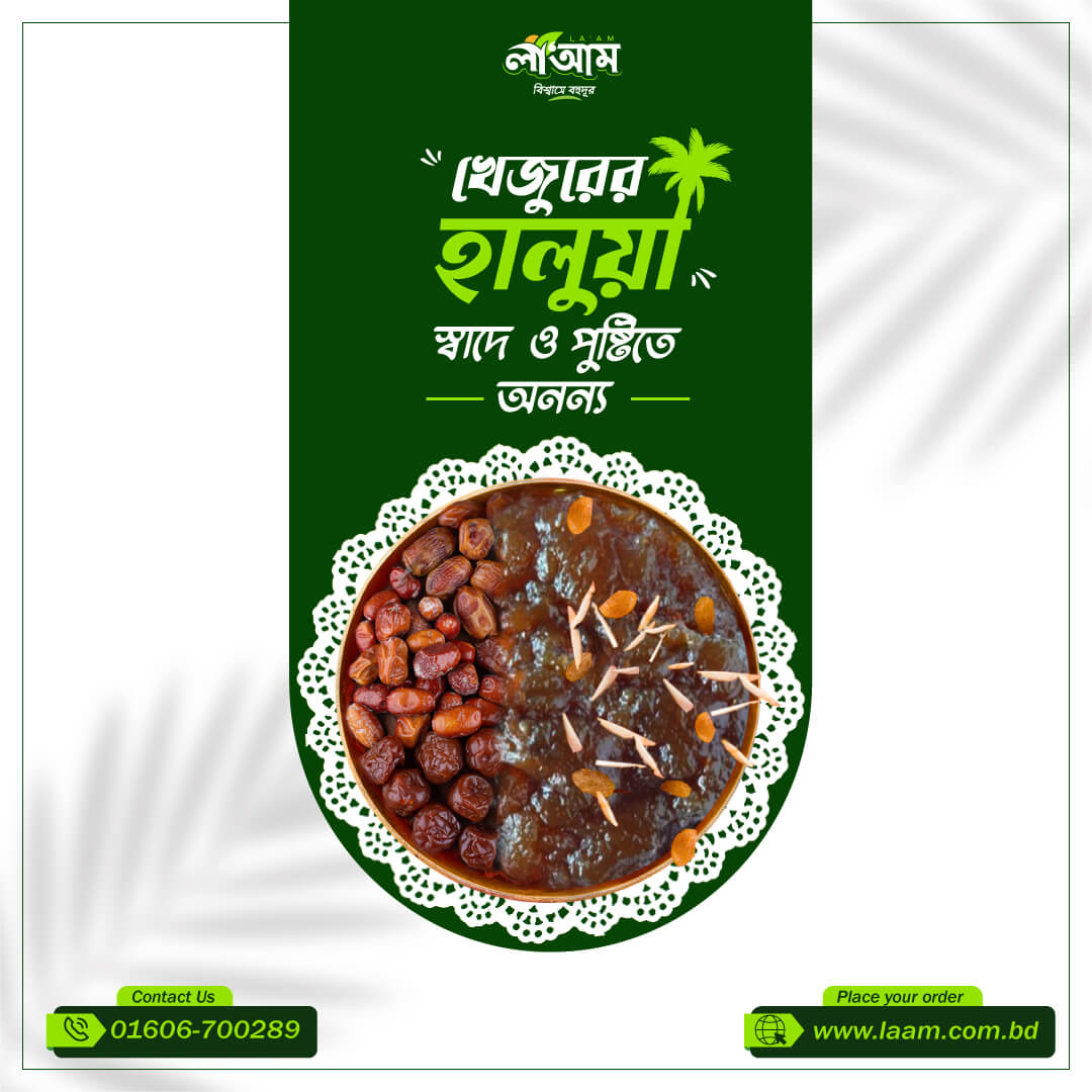 খেজুরের আরবিয়ান হালুয়া